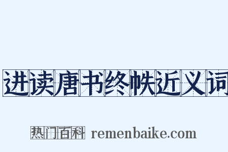 进读唐书终帙近义词是什么意思的图片